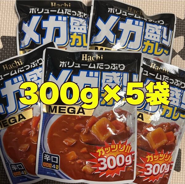 レトルトカレーメガ盛りカレー辛口300g5袋