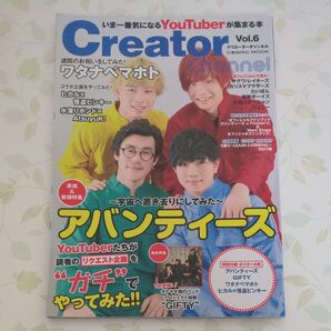 Creator Channel (Vol.6) いま一番気になるYouTuberが集まる本 クリエーターチャンネル