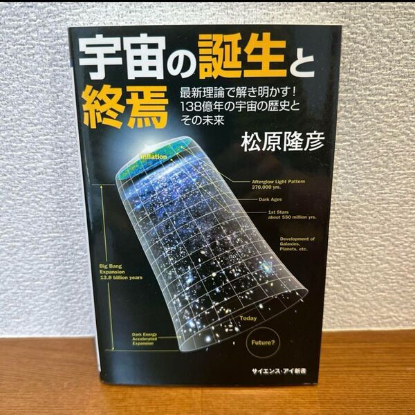 宇宙の誕生と終焉 最新理論で解き明かす!138億年の宇宙の歴史とその未来