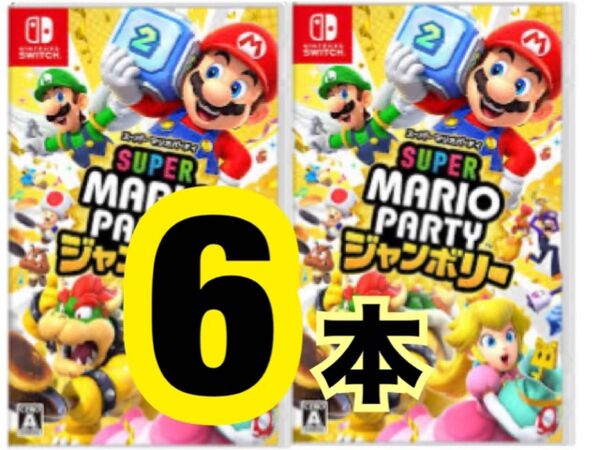 新品・未開封 【6本セット】スーパー マリオパーティ ジャンボリー Switch 任天堂 スイッチ 6個