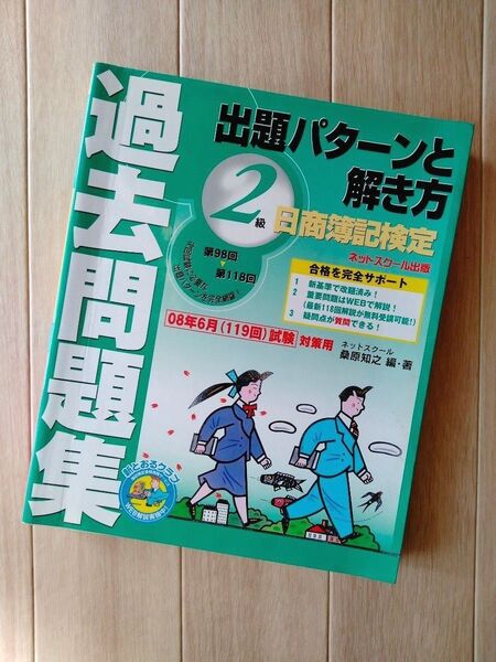 ネットスクール出版 日商簿記検定2級 過去問題集