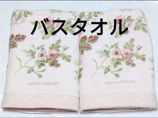 ローラアシュレイ☆高級 シャーリング バスタオル☆アンジェリカ