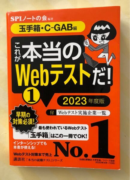 これが本当のWebテストだ! 2023年度版1 (本当の就職テストシリーズ) SPIノートの会/編著