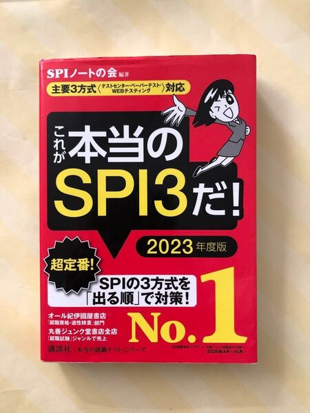 これが本当のSPI3だ! 2023年度版 (本当の就職テストシリーズ) SPIノートの会/編著