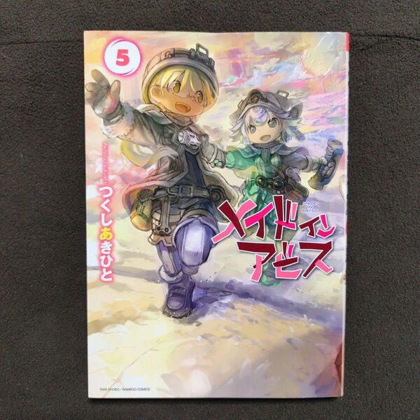 メイドインアビス5巻