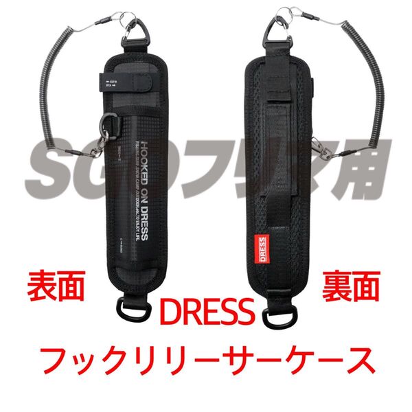 DRESS フックリリーサーケース フックリリーサー フックリムーバー 針外し フィッシングツール