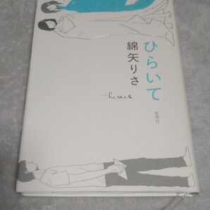ひらいて 綿矢りさ ハードカバー 初版