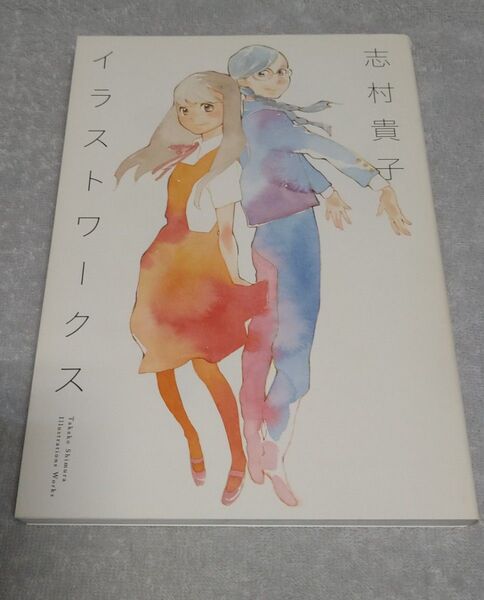 志村貴子 イラストワークス 画集 初版