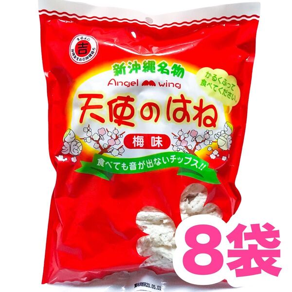 ◆人気商品◆ 沖縄・天使のはね(梅味・8袋セット)・新沖縄名物/おやつ/おつまみ/大好評/オススメ