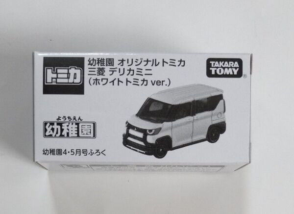 幼稚園 オリジナル トミカ 三菱 デリカミニ ホワイト トミカ Ver