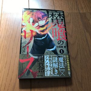 ヤフオク 魔喰のリース 3 ジャンプc 小田原愛 著者 ヤフオク 魔喰のリース 3 ジャンプc 小田原愛 著者