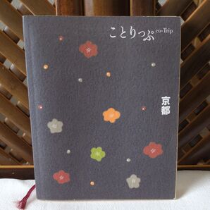 京都 ことりっぷ/昭文社