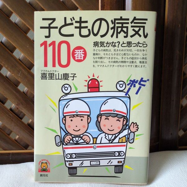 子どもの病気110番 ママさんドクター喜里山慶子
