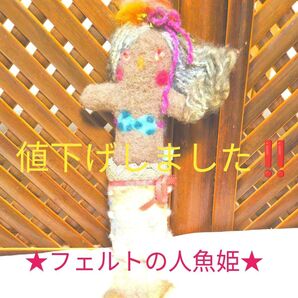 ★フエルトでつくられた人魚姫★