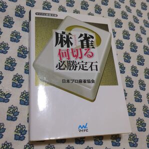 初版 麻雀何切る必勝定石 日本プロ麻雀協会 マイナビ