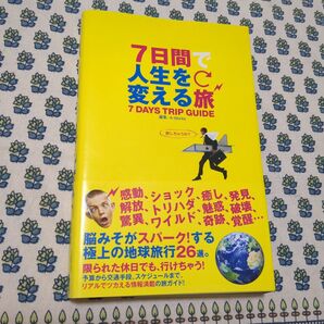 初版 美品 帯付き 7日間で人生を変える旅