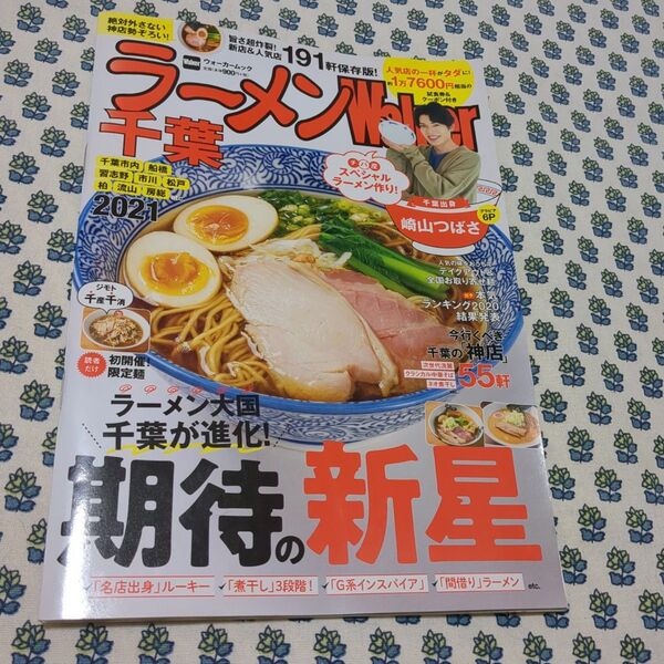 ラーメンWalker千葉 2021 ラーメンウォーカームック