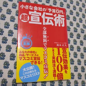 小さな会社の「予算0円」超宣伝術 特典!マスコミリスト付き!