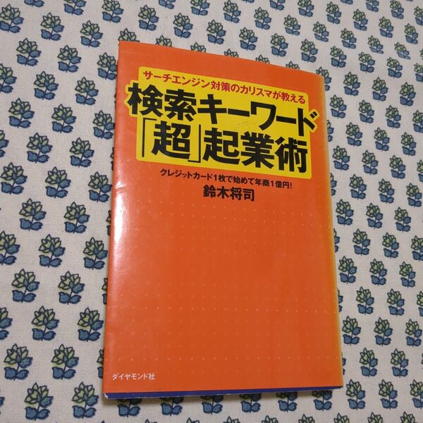 検索キーワード「超」起業術 : サーチエンジン対策のカリスマが教える : クレ…