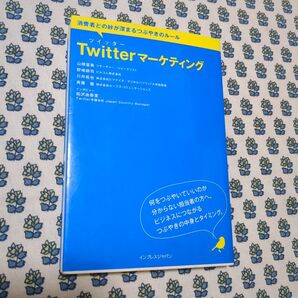 Twitterマーケティング : 消費者との絆が深まるつぶやきのルール