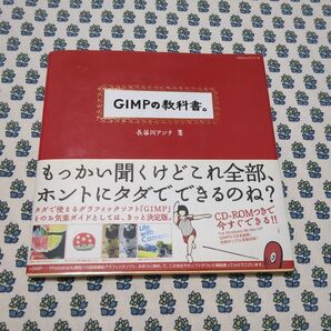 GIMPの教科書。 CD-ROM付き