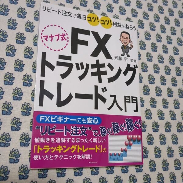 美品 マナブ式 FX トラッキングトレード入門 リピート注文で毎日コツ!コツ!