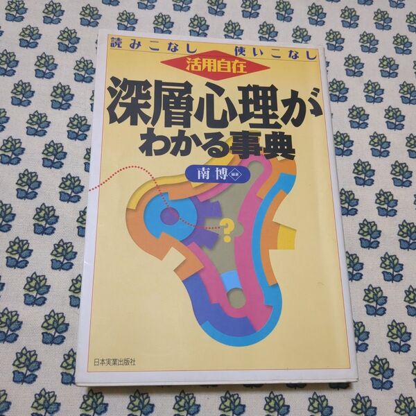 深層心理がわかる事典 : 読みこなし使いこなし活用自在