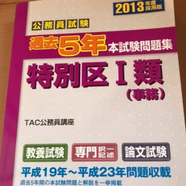 公務員試験　過去5年　本　問題集　特別区　1類　〈　事務　〉 2013 年　度