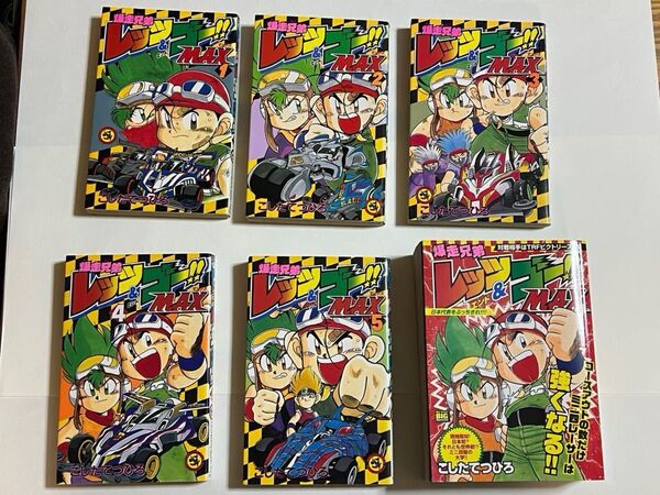 爆走兄弟レッツ&ゴー!!MAX 1〜5巻セット コンビニコミックスTRFビクトリー編