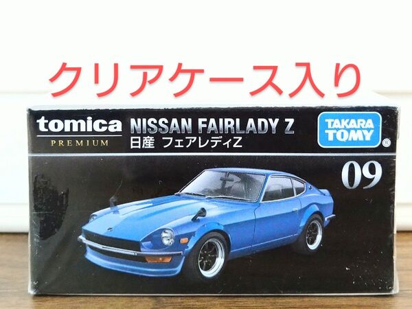 【新品未開封】 トミカプレミアム 09 日産 フェアレディZ