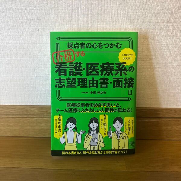 看護・医療系の志望理由書・面接