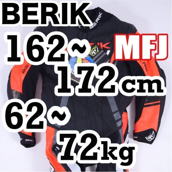 BERIK ベリック レーシングスーツ 革ツナギ 52 MFJ公認新規格 未