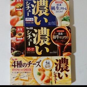 エスビー食品 濃いシチュー クリーム 濃いビーフシチュー 濃い4種のチーズシチュー 各種1品 合計3品