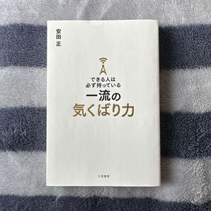 『できる人は必ず持っている 一流の気くばり力』 安田正
