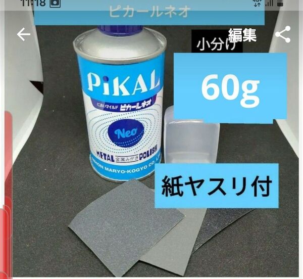 ピカール 小分け 60g