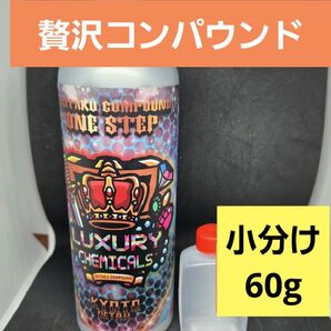 60g 小分け 贅沢コンパウンド