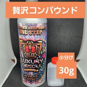 30g 小分け 贅沢コンパウンド