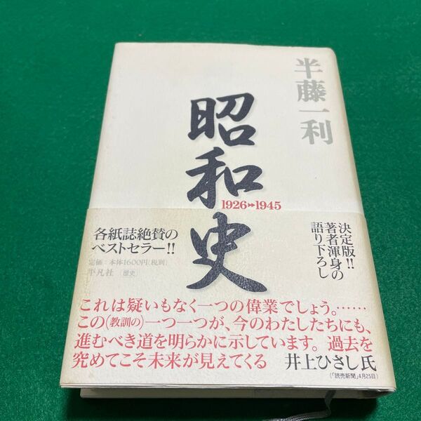 昭和史 1926-1945 半藤一利/著
