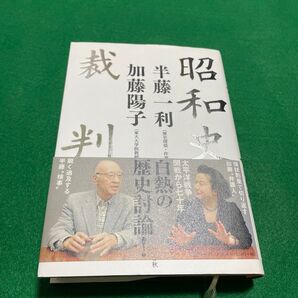 昭和史裁判 半藤一利/著 加藤陽子/著