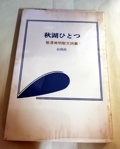 △送料無料△　秋湖ひとつ　笹沢美明散文詩集