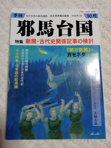 △送料無料△　季刊 邪馬台国　90号