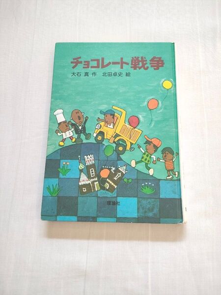 チョコレート戦争