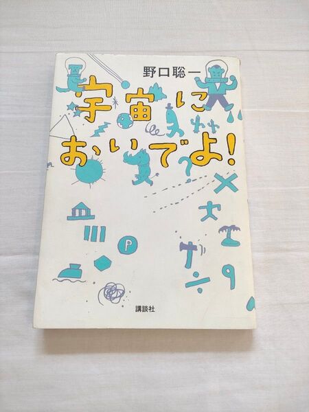 宇宙においでよ