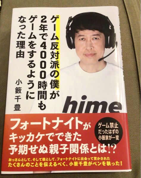 ゲーム反対派の僕が2年で4000時間もゲームをするようになった理由小籔千豊