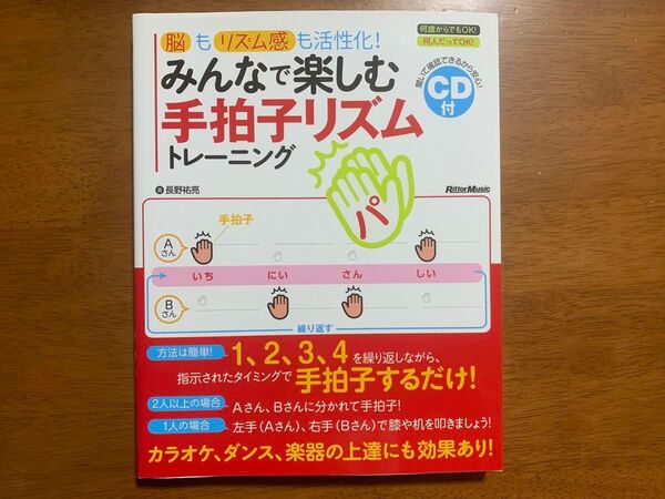 みんなで楽しむ手拍子リズムトレーニング(CD付) (著)長野 祐亮