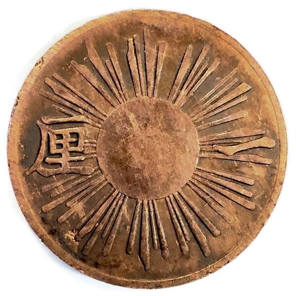 試鋳貨幣 1厘 明治3年 レプリカコイン