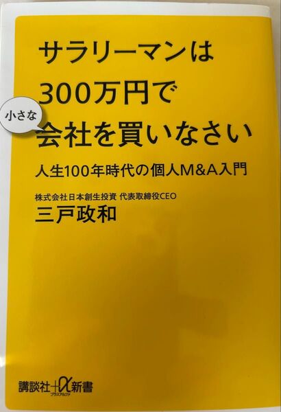 サラリーマンは300万円で小さな会社を買いなさい 人生100年時代の個人M&A入門