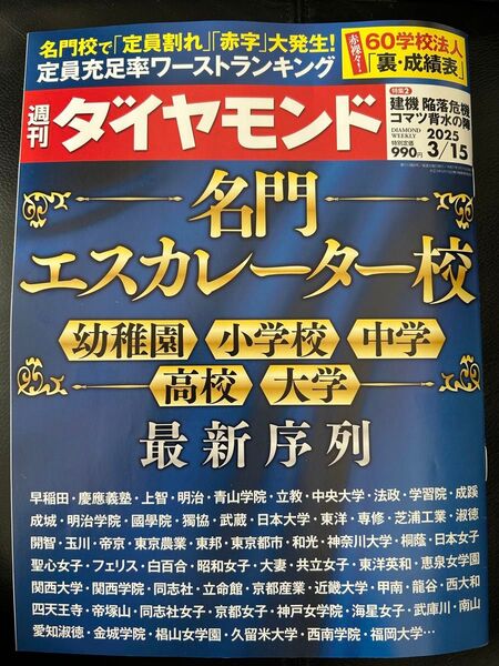週刊ダイヤモンド 2025年3月15日号 (ダイヤモンド社)名門エスカレーター校