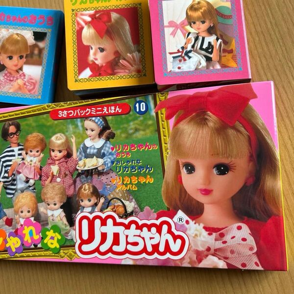 3さつパックミニえほん⑩ おしゃれな リカちゃん