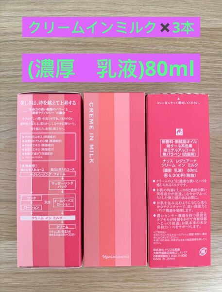 新入荷 ナリス化粧品ナリス レジュアーナ クリームインミルク(濃厚乳液)80ml×3本